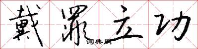 戴罪立功怎么写好看