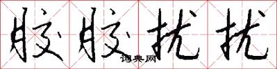 胶胶扰扰怎么写好看