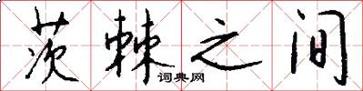 茨棘之间怎么写好看