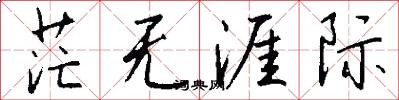 茫无涯际怎么写好看