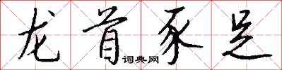 龙首豕足怎么写好看