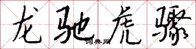 龙驰虎骤怎么写好看