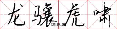 龙骧虎啸怎么写好看