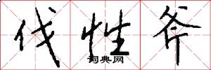 伐性斧怎么写好看