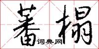蕃榻怎么写好看