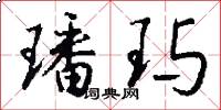 璠玙怎么写好看