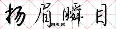 扬眉瞬目怎么写好看