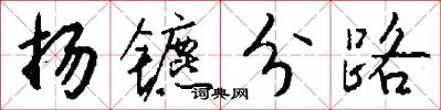 扬镳分路怎么写好看