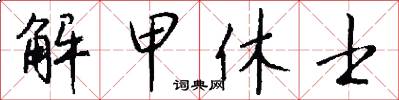 解甲休士怎么写好看