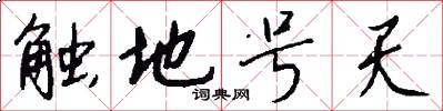 触地号天怎么写好看