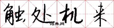 触处机来怎么写好看