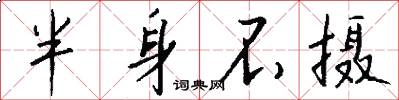 半身不摄怎么写好看