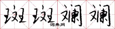 斑斑斓斓怎么写好看