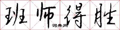 班师得胜怎么写好看