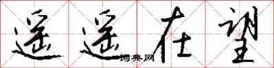遥遥在望怎么写好看