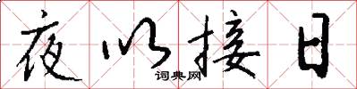夜以接日怎么写好看