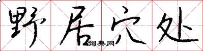 野居穴处怎么写好看