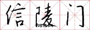 信陵门怎么写好看
