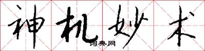 神机妙术怎么写好看