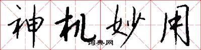 神机妙用怎么写好看