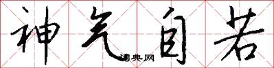 神气自若怎么写好看