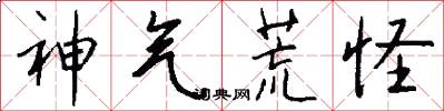 神气荒怪怎么写好看