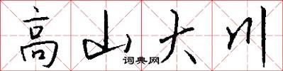 高山大川怎么写好看