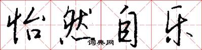 怡然自乐怎么写好看