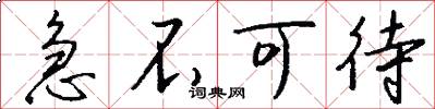急不可待怎么写好看