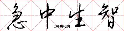 急中生智怎么写好看