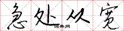 急处从宽怎么写好看