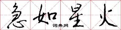 急如星火怎么写好看