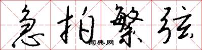 急拍繁弦怎么写好看