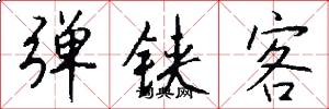 弹铗客怎么写好看