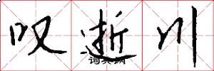 叹逝川怎么写好看