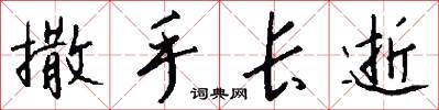 撒手长逝怎么写好看