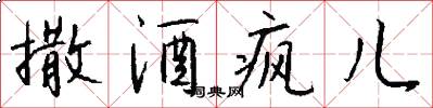 撒酒疯儿怎么写好看