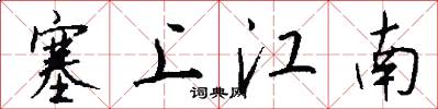 塞上江南怎么写好看