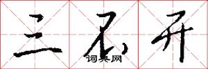 三不开怎么写好看