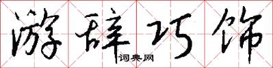 游辞巧饰怎么写好看
