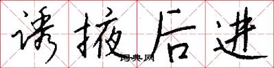 诱掖后进怎么写好看