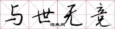 与世无竞怎么写好看