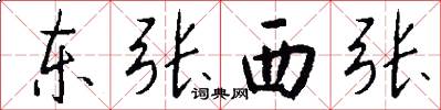 东张西张怎么写好看