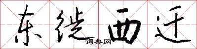 东徙西迁怎么写好看