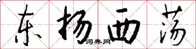 东扬西荡怎么写好看