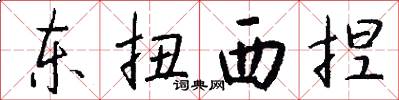 东扭西捏怎么写好看
