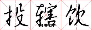 投辖饮怎么写好看