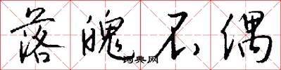 落魄不偶怎么写好看