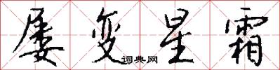 屡变星霜怎么写好看