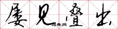 屡见叠出怎么写好看
